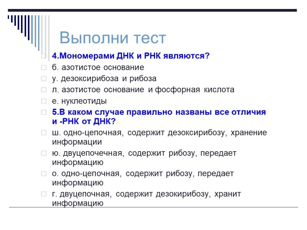 Мономерами ДНК И РНК являются. ДНК И РНК проверочная работа. Проверочная работа по ДНК РНК. Тест РНК ДНК по биологии.