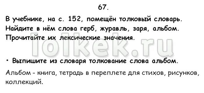 Русский язык третий класс страница 68. Русский язык 3 класс 1 часть учебник стр 152. Русский язык 3 класс 1 часть страница 67. Толковый словарь русский язык 3 класс Канакина. Выписать из словаря толкование слова альбом.