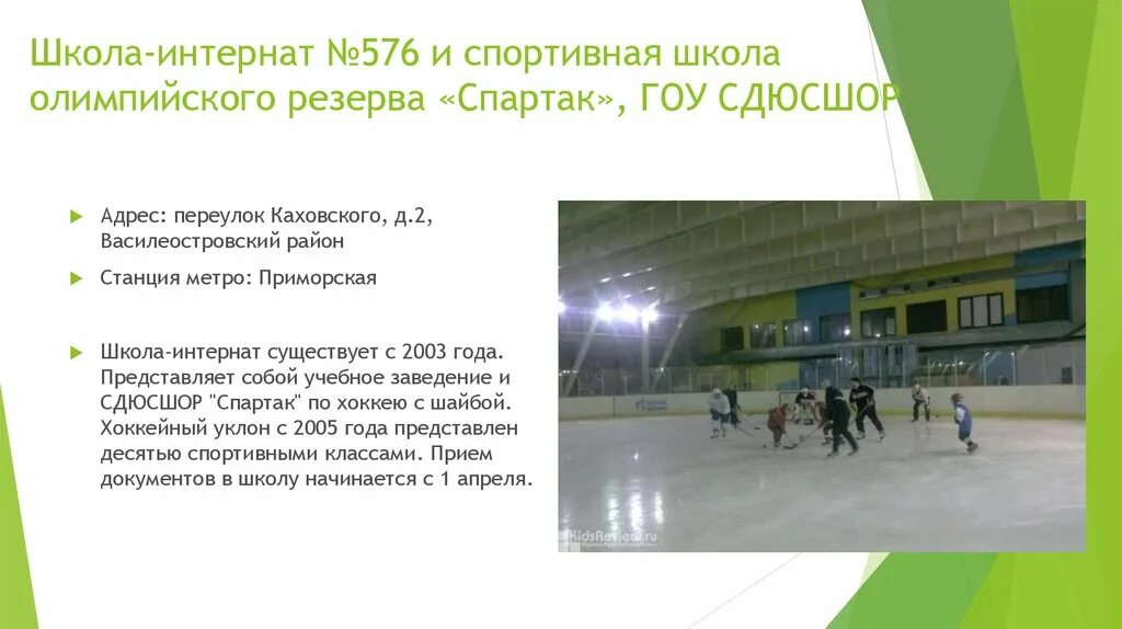 Бассейн на шателена 3 экран. Спортивная школа олимпийского резерва экран волейбол. Уор питер 1. Спортивная школа олимпийского резерва. Экран школа олимпийского резерва.