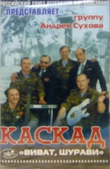 Группа Каскад. Каскад Виват Шурави. Группа Каскад (ансамбль). Каскад кассета.