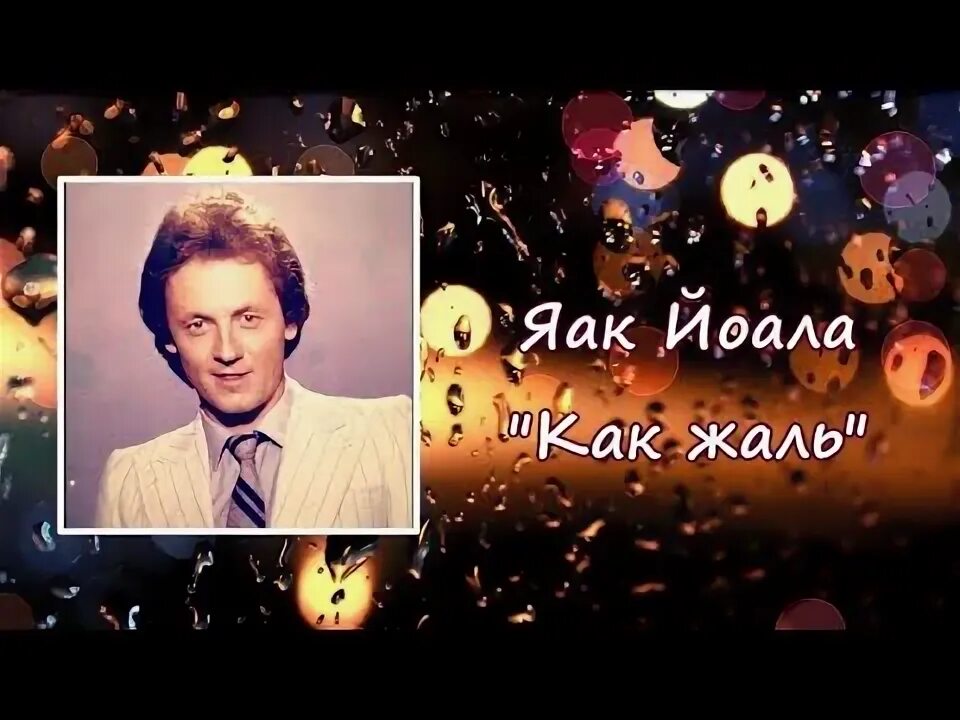 Яак йоала песня музыка. Яак йоала песня музыка. Эстонский певец яак йоала 1976. Яак йоала "подберу музыку" (1979). Яак йоала песня музыка.