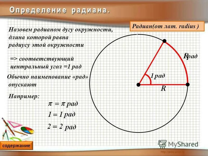 Окружность. Угол в 1 Радиан равен. Радианная мера углов и дуг. Радианная мера дуги.