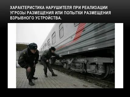 Попытка угрозы
