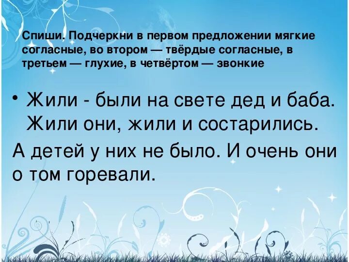 Жил на свете дед. Списать подчеркнуть мягкие согласные. Подчеркни в третьем предложении мягкие согласные. Списать подчеркни мягкие согласные. Спиши подчеркни мягкие согласные.