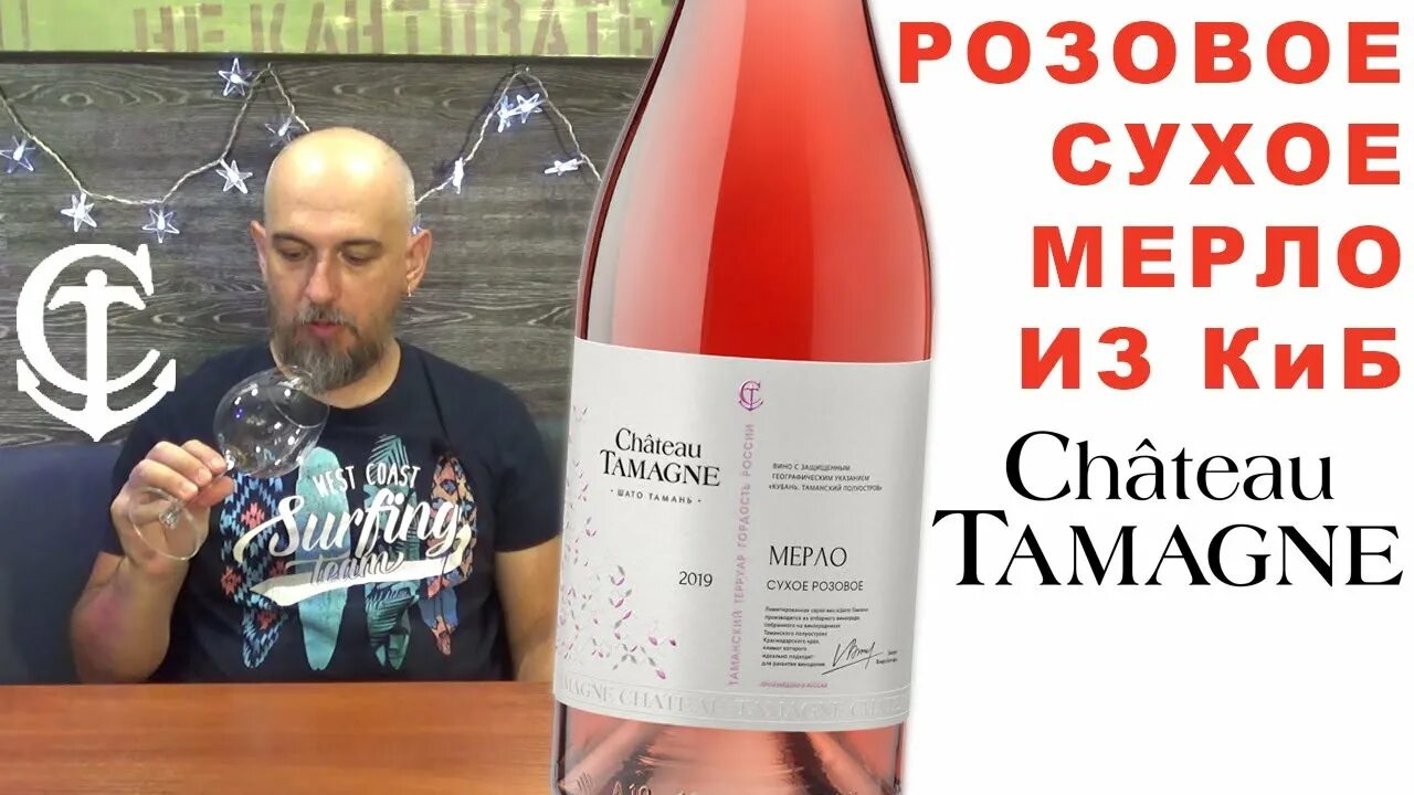 Красно белое тамань. Вино Розе Шато Тамань. Chateau Tamagne Мерло розовое сухое. Шато Тамань розовое Мерло. Шато Тамань вино розовое.