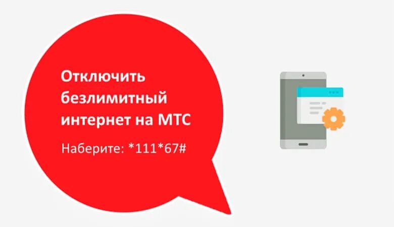 Отключение безлимитного интернета. Безлимитный интернет МТС. Отключить безлимитный интернет МТС. Как отключить безлимитный интернет на МТС.