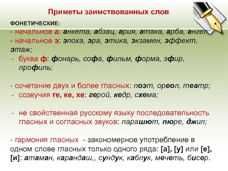 Приметы заимствованных слов. Приметы заимствования. Примеры иноязычных заимствований слов. Заимствованные иностранные слова.