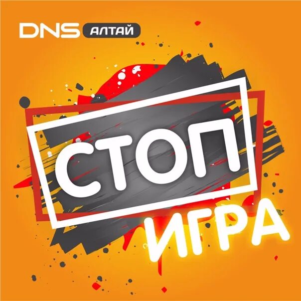 Песни стоп игра стоп планета. Стоп. Stop игра. Стоп игра стоп. Стоп конкурс.