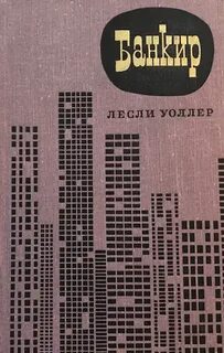 Читать банкиры