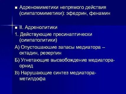 Основные эффекты адреномиметиков