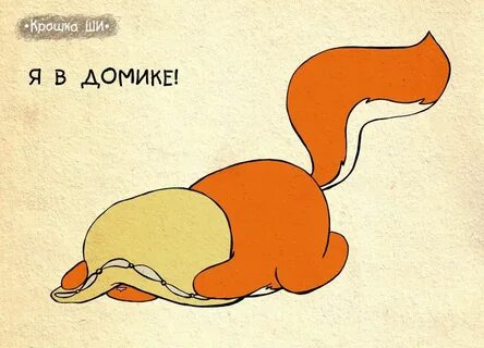 Я в домике