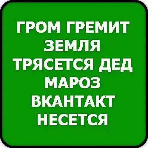 Гром гремит трясется что там делают. Гром гремит земля трясется. Гром гремит земля трясется стих. Гром гремит земля трясется продолжение стих. Гром гремит земля трясется поп на курице.