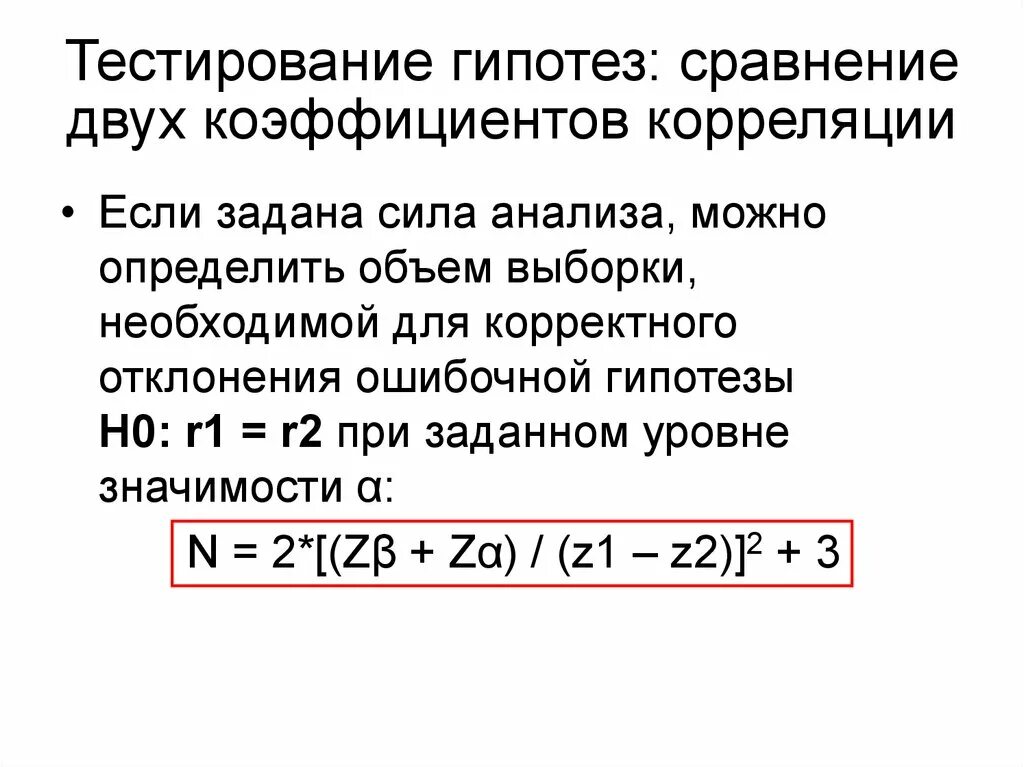 Гипотеза о значимости коэффициента. Сравнение двух корреляционных. Сравнение или корреляция. Тестировать гипотезы. Сравнение гипотез.