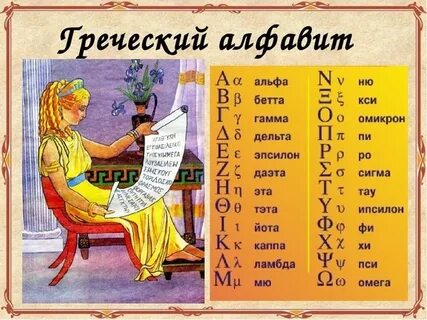 Буква греческого алфавита 2 буквы