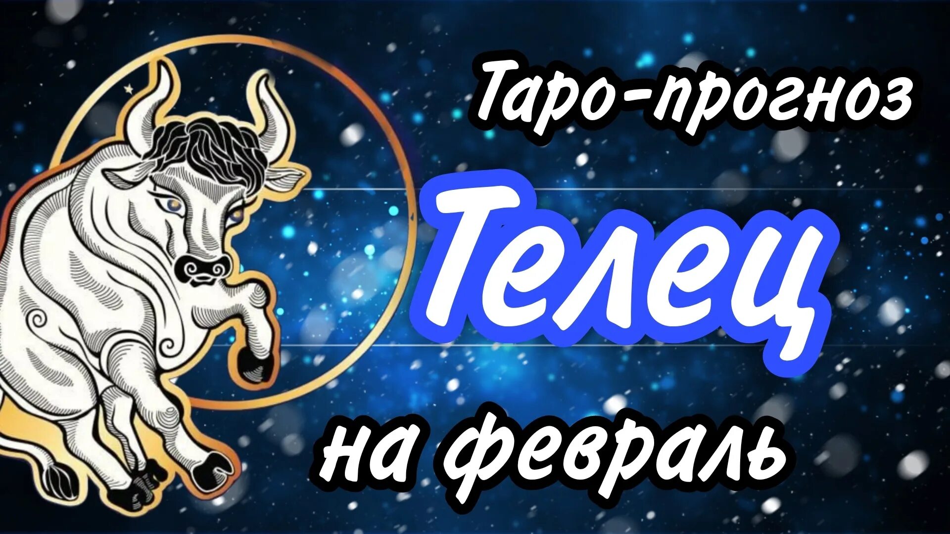 Таро прогноз на февраль телец. Маркова телец февраль 2025 карты. карты таро прогноз на 2025 год.