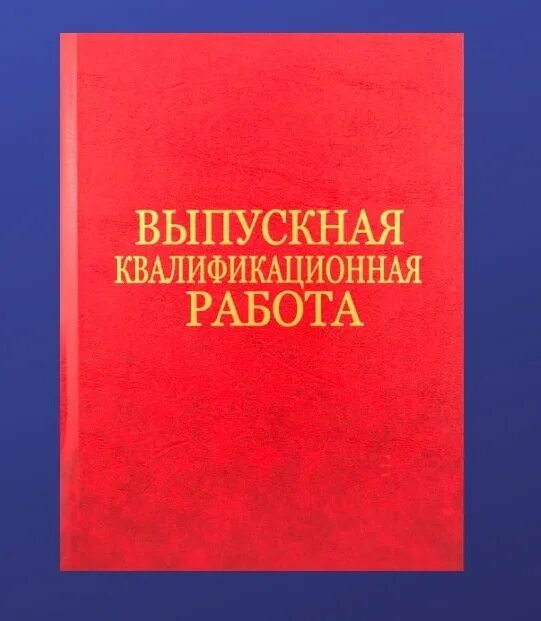 выпускная квалификационная работа. вкр выпускная квалификационная работа. переплет вкр. папка для дипломных работ. что такое вкр в дипломной работе.
