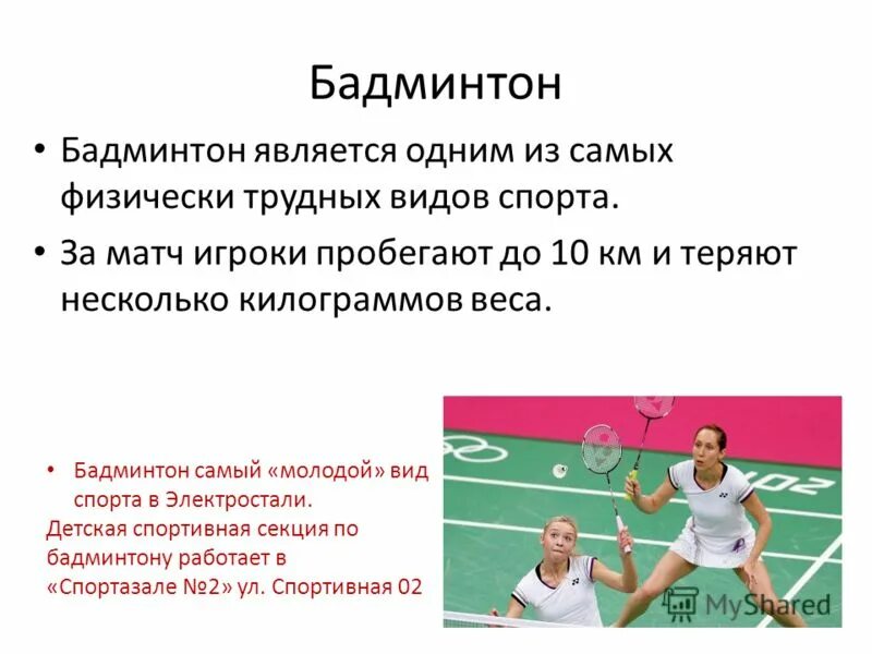 Физкультура бадминтон. Презентация по бадминтону. Бадминтон это кратко. Бадминтон сообщение. Мой любимый вид спорта бадминтон.