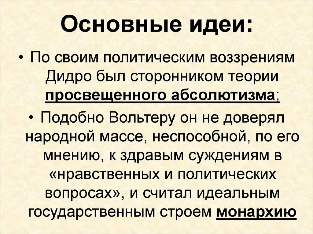 Основные идеи учения Дидро. Дидро философия основные идеи. Философские взгляды Дидро. Основные идеи Дидро в эпоху Просвещения. Философские категории дидро