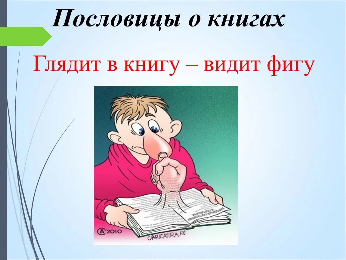 Смотрю в книгу вижу фигу. Смотрю в книгу вижу зигу. Рисунок к пословице. Поговорка гляжу в книгу вижу фигу.