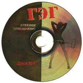 Гэг отвязное