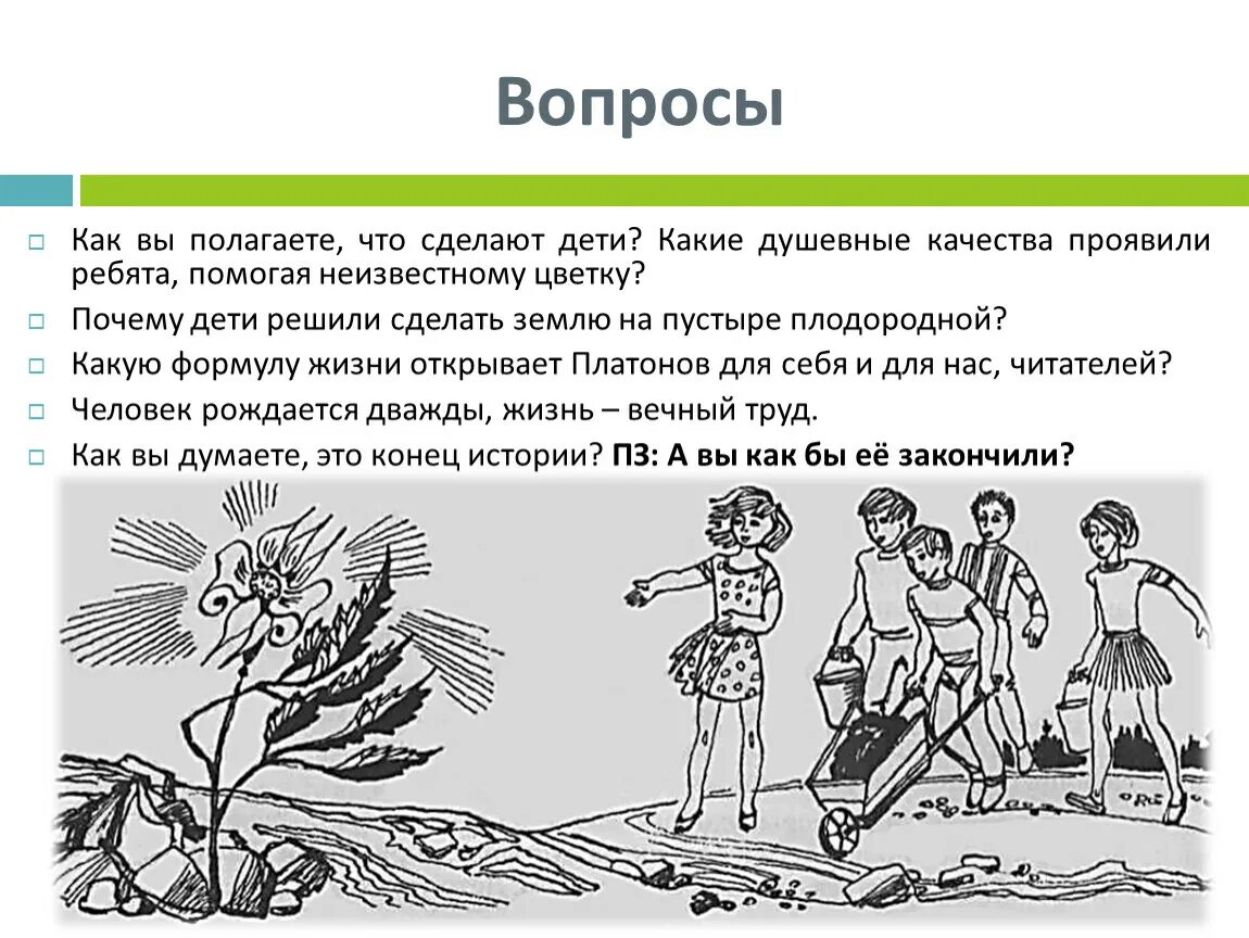 Какие душевные качества проявили ребята помогая неизвестному цветку. Почему дети решили сделать землю на пустыре плодородной. Платонов а. "неизвестный цветок". Платонов неизвестный цветок основная мысль.