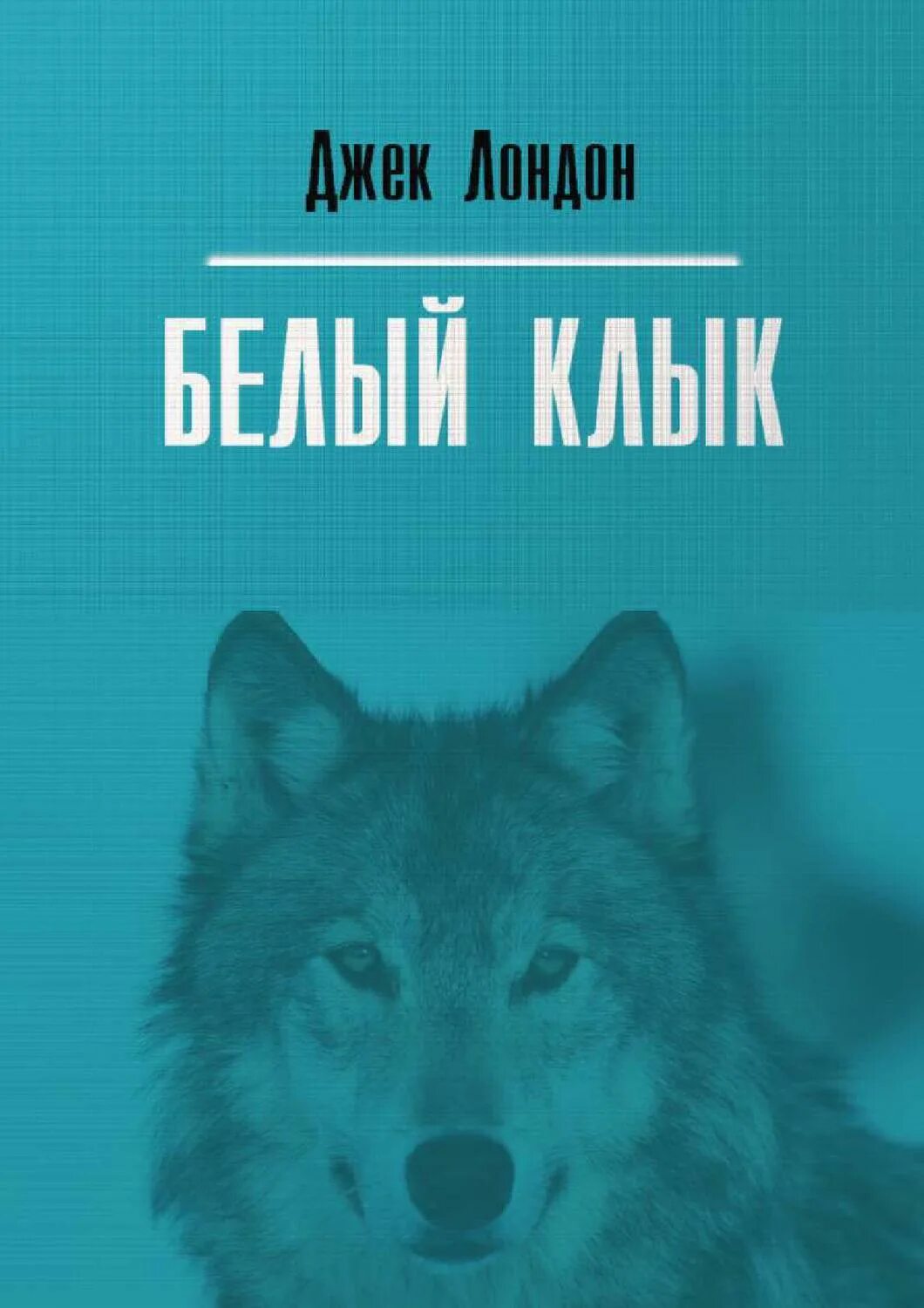 Джек Лондон "белый клык". Обложка книги белый клык Джек Лондон. Книга белый клык (Лондон Джек). Белый волк Джек Лондон. 1 джек лондон