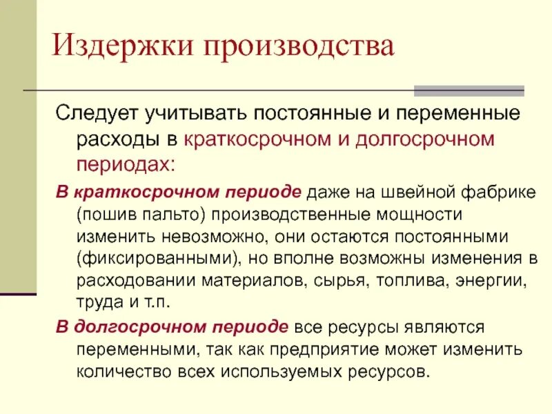 Постоянные и переменные издержки в краткосрочном периоде примеры. Затраты фирмы в краткосрочном периоде постоянные и переменные. Виды переменных издержек в краткосрочном периоде. Постоянный и переменные издержки в краткосрочном периоде. Издержки производства фирмы в краткосрочной периоде