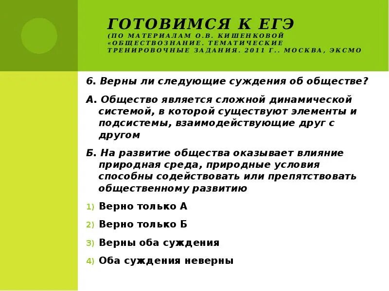 Верное суждение об обществе как системе. Верны ли следующие суждения об обществе. суждения егэ обществознание. верные суждения об обществе егэ. суждения об обществе егэ.