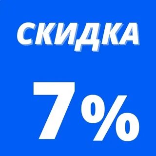 Дисконт 7