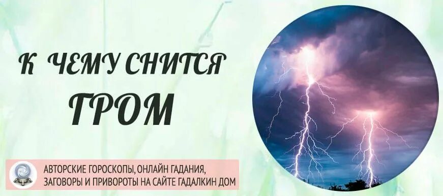 Сонник к чему снится сильный. К чему снится Гром. Слышать во сне Гром. Сильный Гром во сне к чему снится. Во сне приснилась молния Гром.