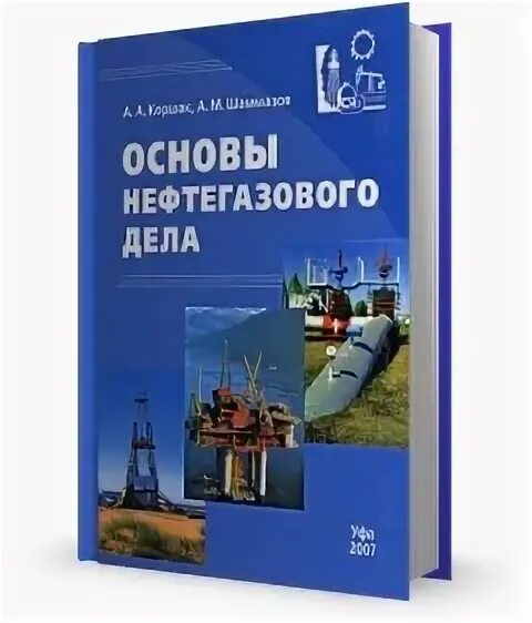Образование нефтегазовое дело. Основы нефтегазового дела. коршак основы нефтегазового дела. нефтегазовое дело учебник. основы нефтегазового дела кудинов.