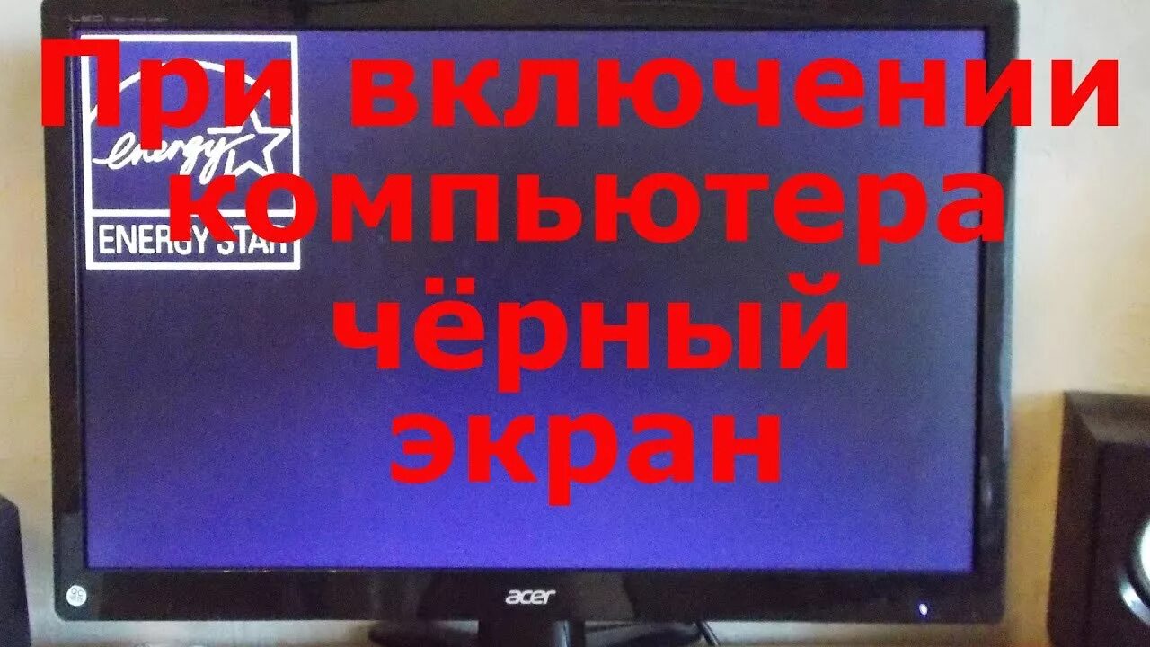 Комп не включается монитор. Чёрный экран при включении компьютера. Нет сигнала на мониторе при включении компьютера что делать.