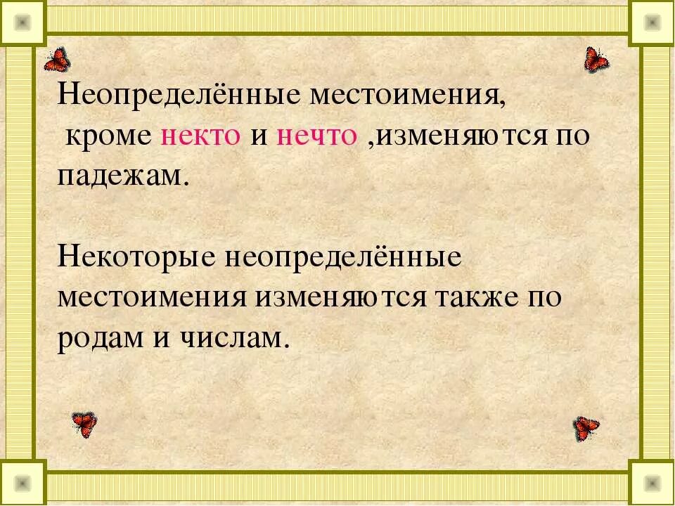 Неопределенные местоимения. Неопределенные местоимения изменяются. Местоимения некто нечто. Местоимения некто и нечто изменяются по падежам?. Неопределенные местоимения изменяются по падежам