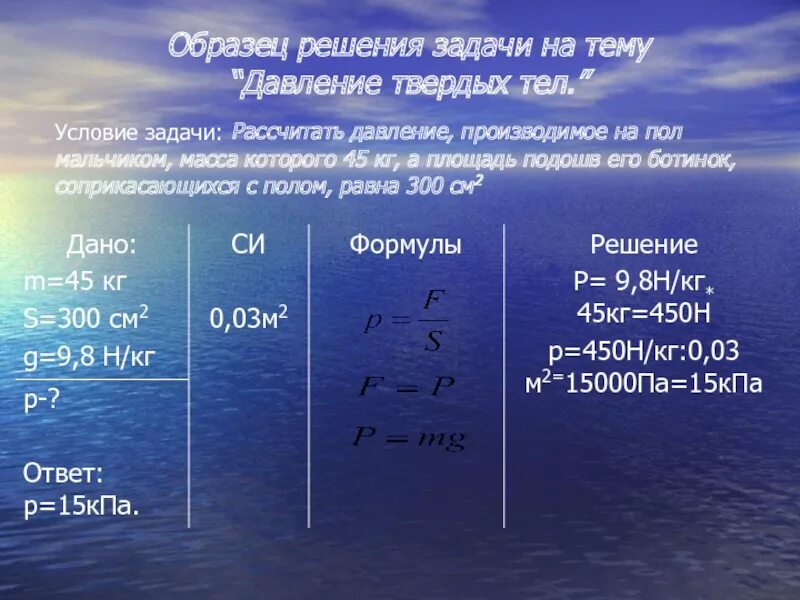 Задачи на тему давление. Решение задач на тему давление. Задачи по физике на тему давление. Задачи с решением по теме давление твердых тел.