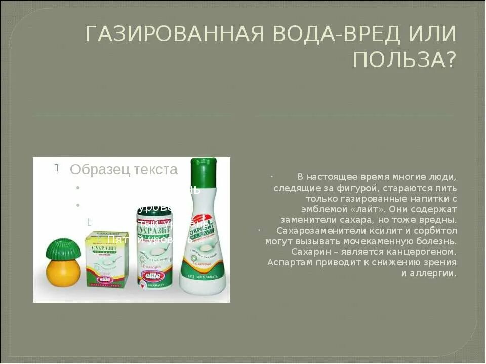 Сахарозаменители в газированных напитках. Газированная вода вредно или полезно. Газированная вода вред и польза. Вредные сахарозаменители.