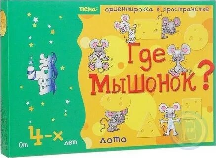 Где мышонок