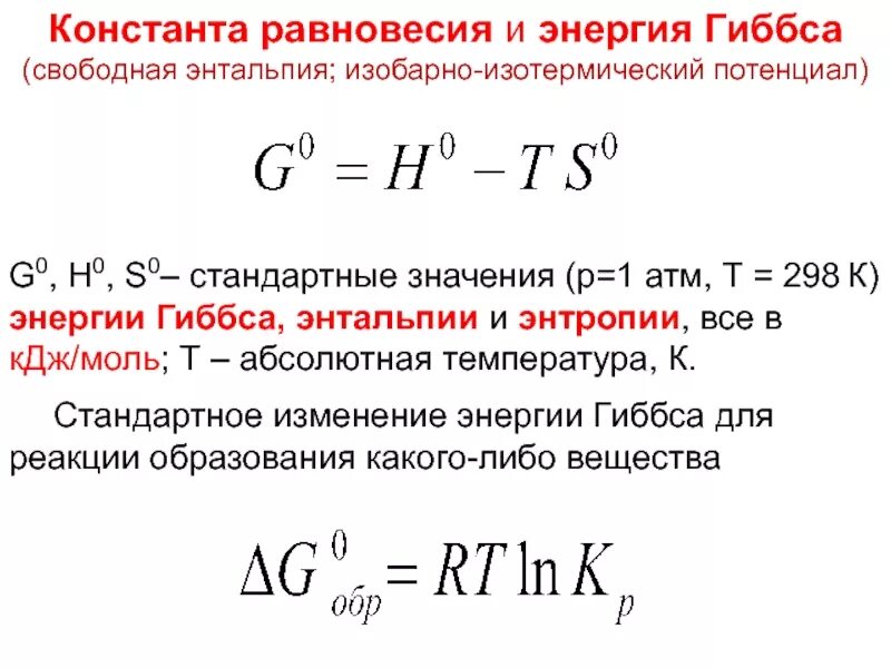 Формула равновесия реакции. Изменение энтальпии реакции. Изменение энтальпии реакции формула. Формула энтальпии равновесия. Энтальпия формула.