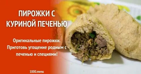 Рецепт пирожков с говяжьей печенью