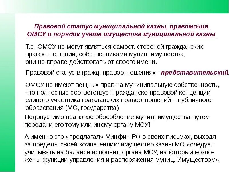 Правовой статус муниципальных учреждений. Правовое положение имущества. Правовой статус государственного и муниципального имущества. Муниципальная собственность правовой статус. Правовое положение государственных и муниципальных предприятий.