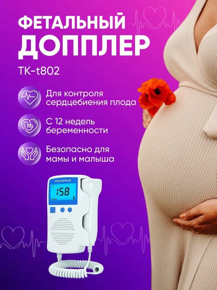 Что такое допплер беременных. Фетальный допплер tk-t802. фетальный допплер для беременных. домашний допплер для беременных.