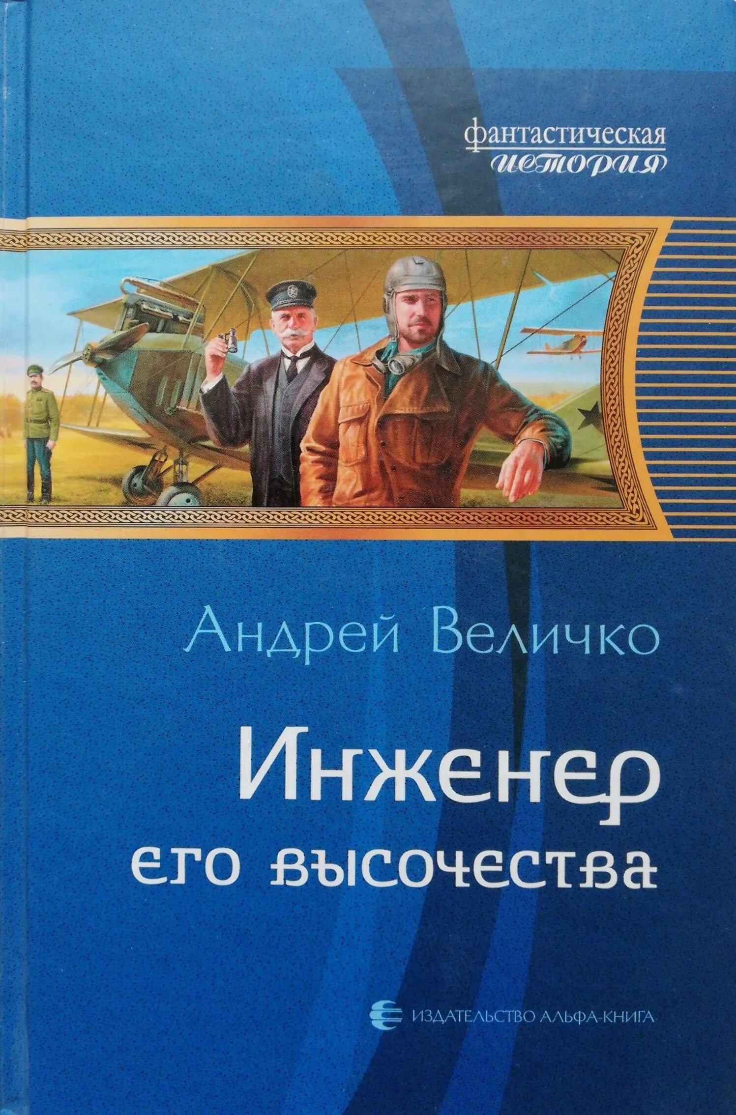 инженер его высочества. кавказский принц 01. кавказский принц 01. инженер его величества. величко кавказский принц.