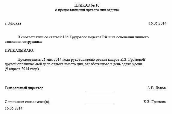 Дополнительный отпуск донорам. Приказ на дополнительный день отдыха за сдачу крови. Образец приказа о предоставлении доп дней отдыха за сдачу крови. Приказ о предоставлении дня отдыха за сдачу крови образец. Приказ на день сдачи крови донору образец.