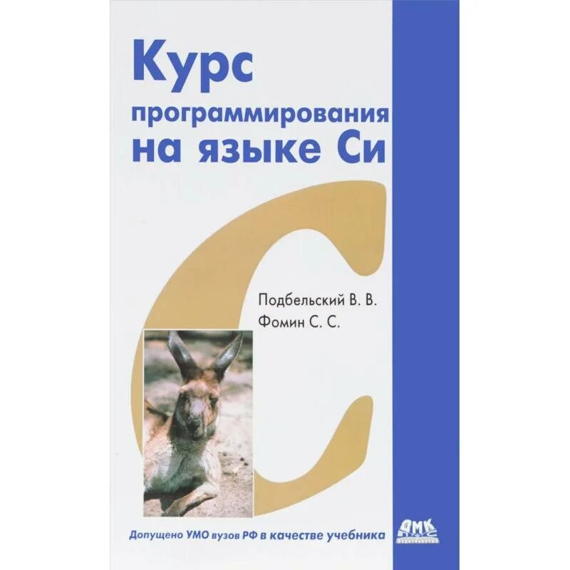 Книга си. Язык программирования си книга. Язык си учебник. Язык си книга. Программирование на си книга.