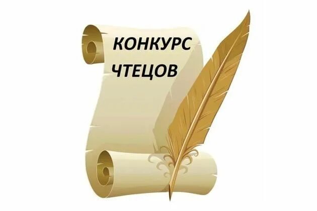 Сказка на конкурс чтецов. Конкурс чтецов эмблема. конкурс чтецов заставка. картинки конкурс чтецов пушкина. московский открытый конкурс чтецов 2025 логотип.