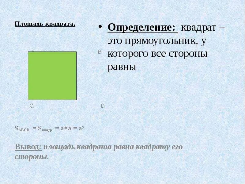 Квадрат определяющий. Площадь квадрата теория. площадь квадрата определение.