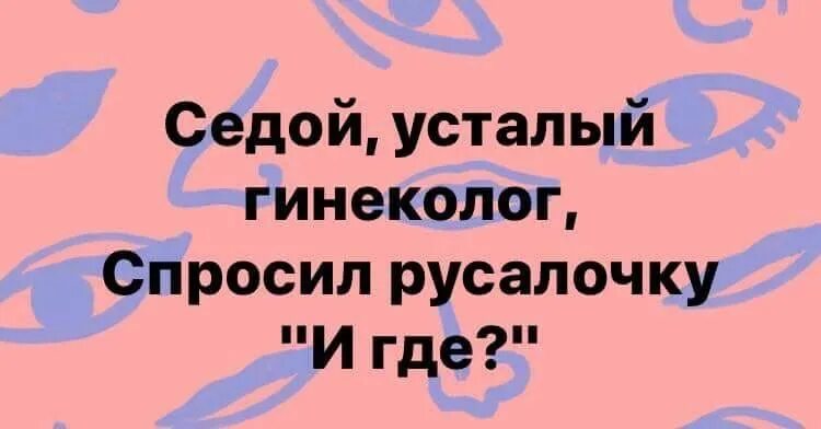 Попросила гинеколога. Седой усталый гинеколог спросил русалочку и где продолжение. Старый Усатый гинеколог. Стихи седой уставший гинеколог спросил Русалочка - ну где.