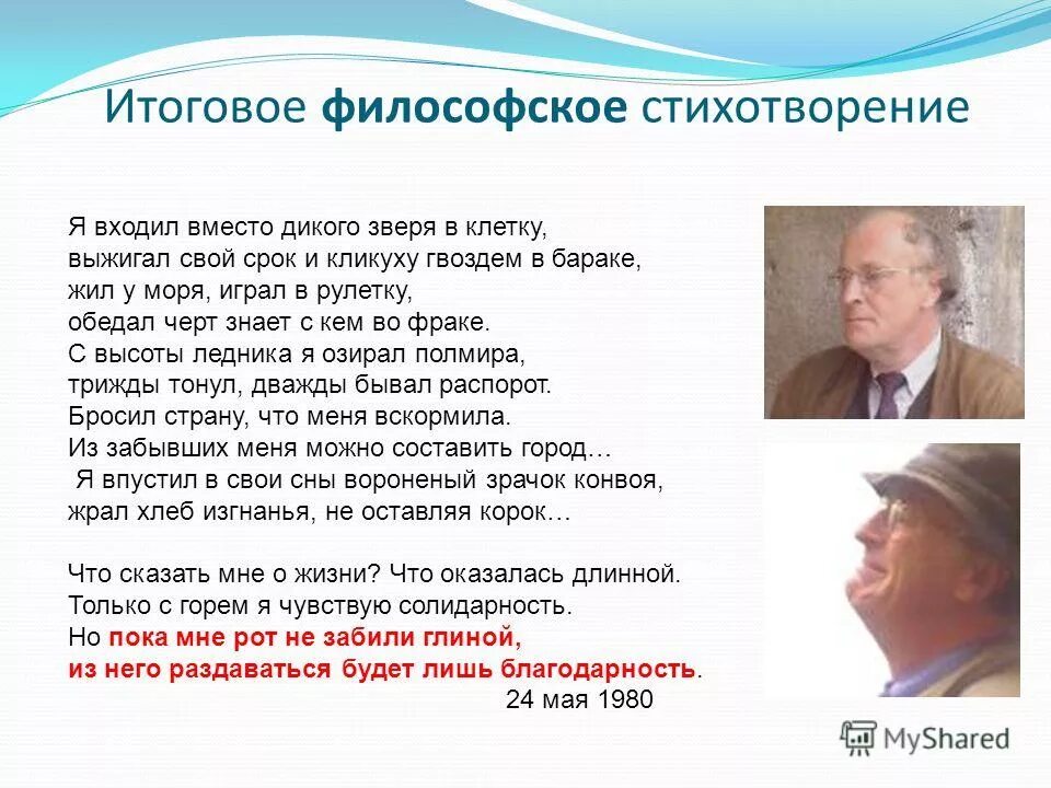 я входил вместо дикого зверя в клетку. стихотворение бродского я входил вместо дикого зверя в клетку. стих я входил вместо дикого зверя. бродский стих я входил вместо дикого. я входил вместо дикого зверя в клетку стих.