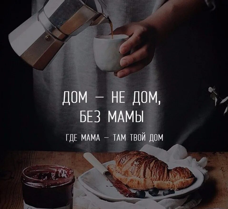 Дом без мамы. Цитаты про мамину еду. Дом там, где мама❤️. Дом там где мама где мама там твой дом.