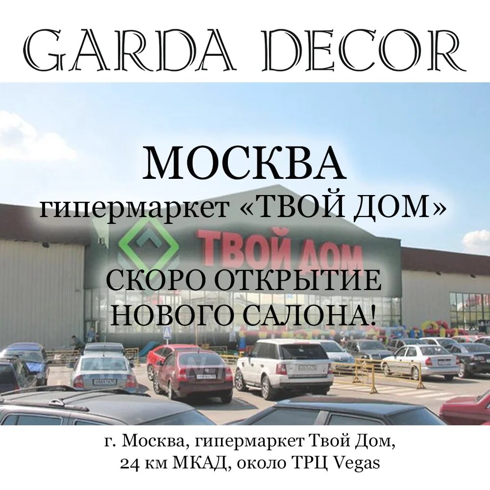 Твой дом закрыли. Твой дом магазин. Магазин твой дом в Москве. Твой дом гипермаркет. Твой дом МКАД.