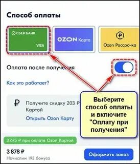 На озоне можно платить наличными
